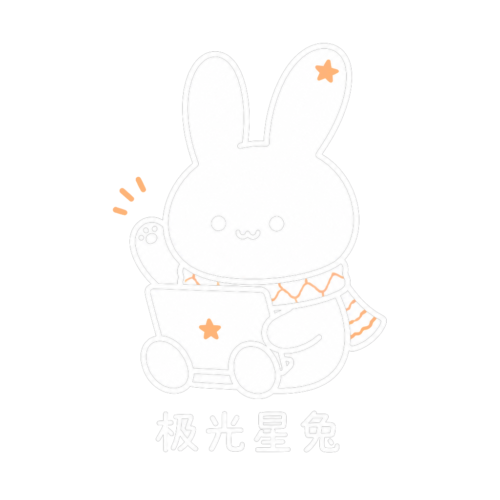 极光星兔